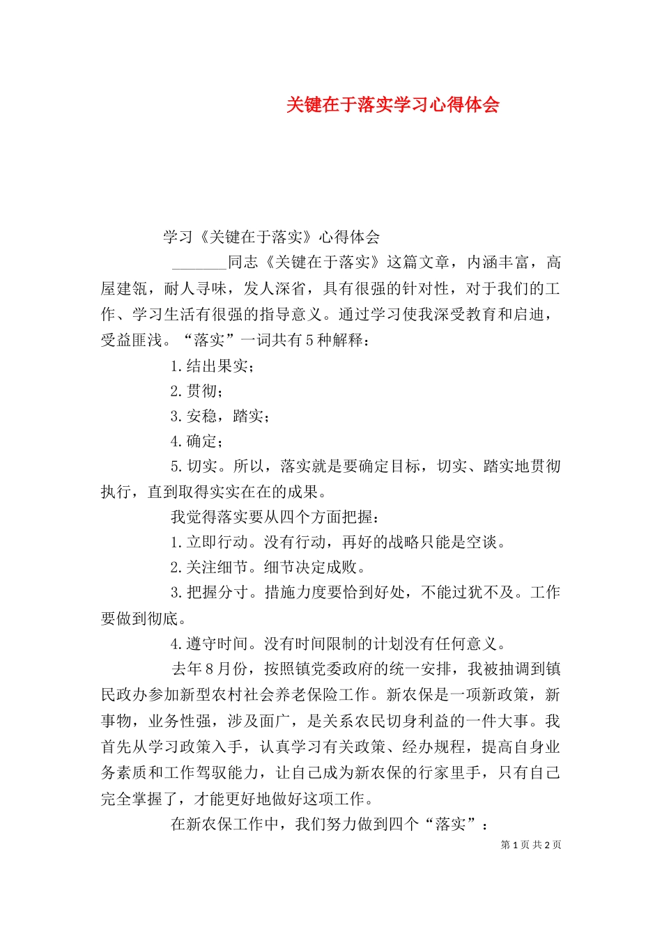 关键在于落实学习心得体会（一）_第1页