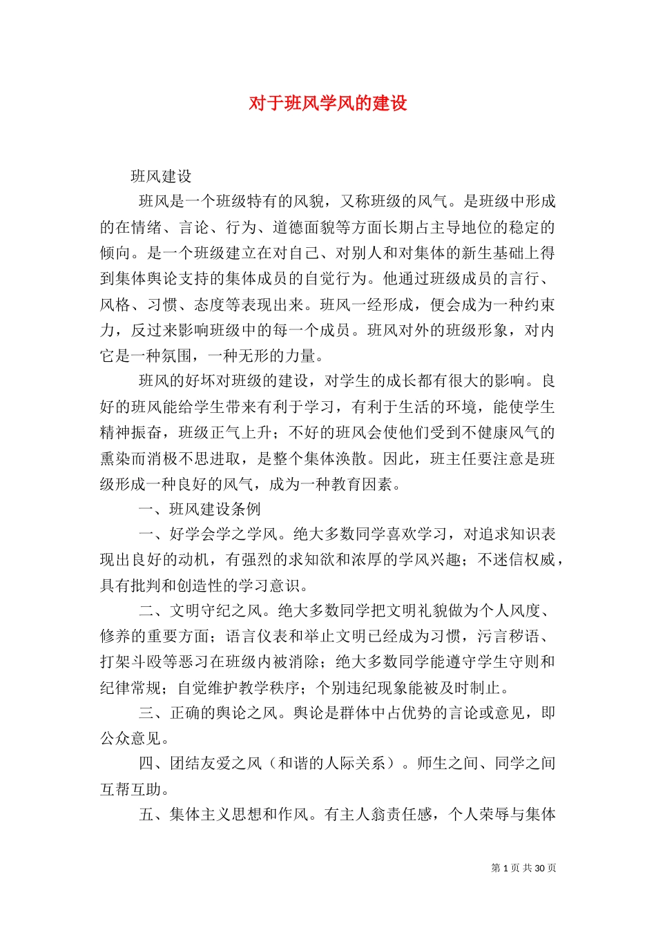 对于班风学风的建设（一）_第1页