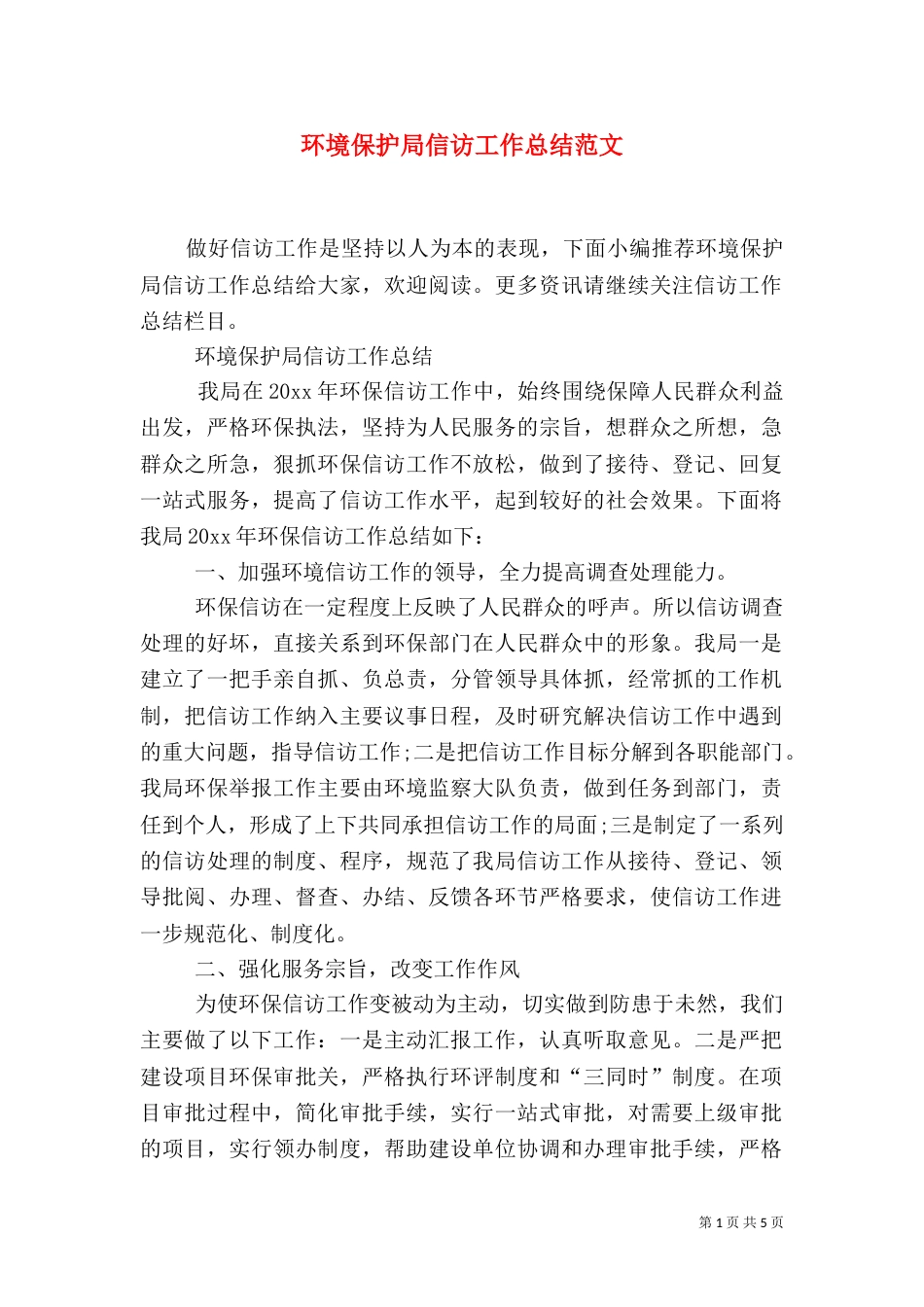环境保护局信访工作总结范文_第1页