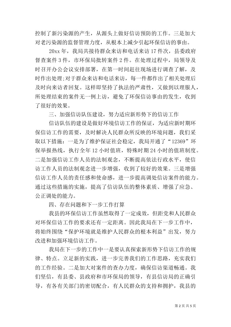 环境保护局信访工作总结范文_第2页