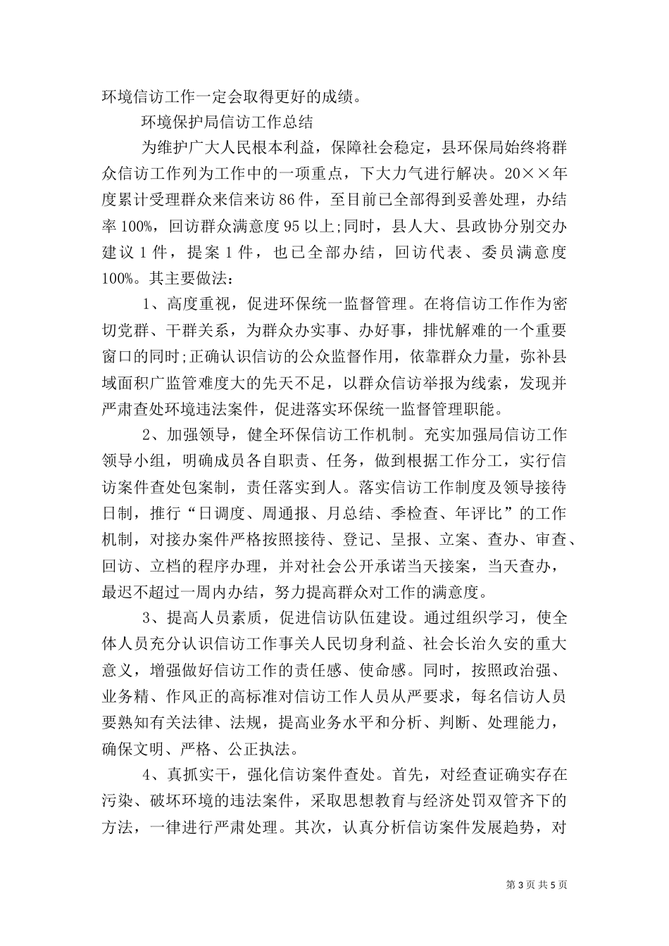 环境保护局信访工作总结范文_第3页
