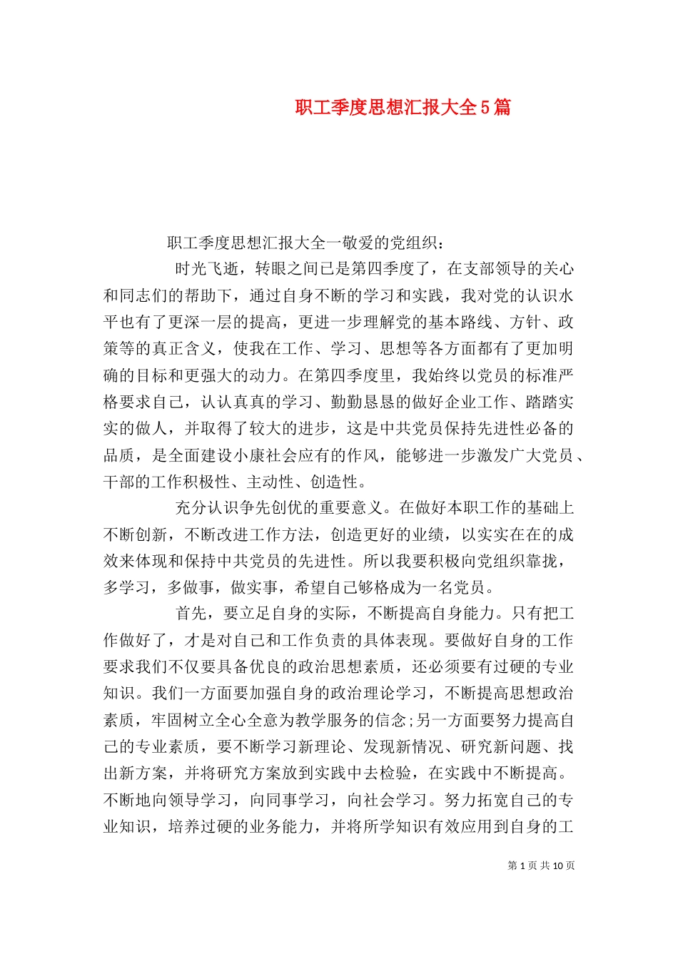 职工季度思想汇报大全5篇_第1页