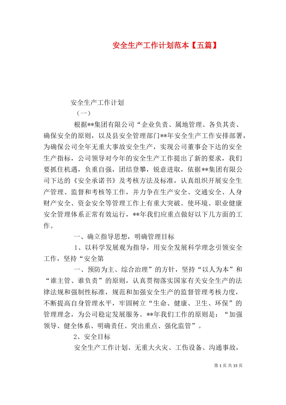 安全生产工作计划范本【五篇】_第1页