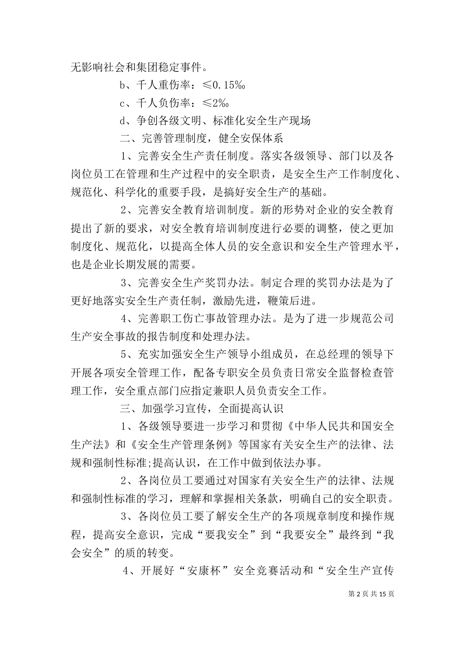 安全生产工作计划范本【五篇】_第2页