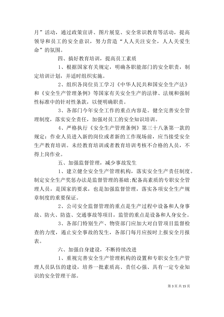 安全生产工作计划范本【五篇】_第3页
