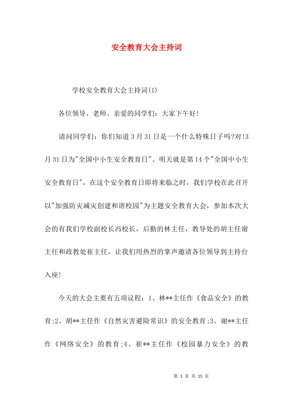 （精选）安全教育大会主持词_第1页