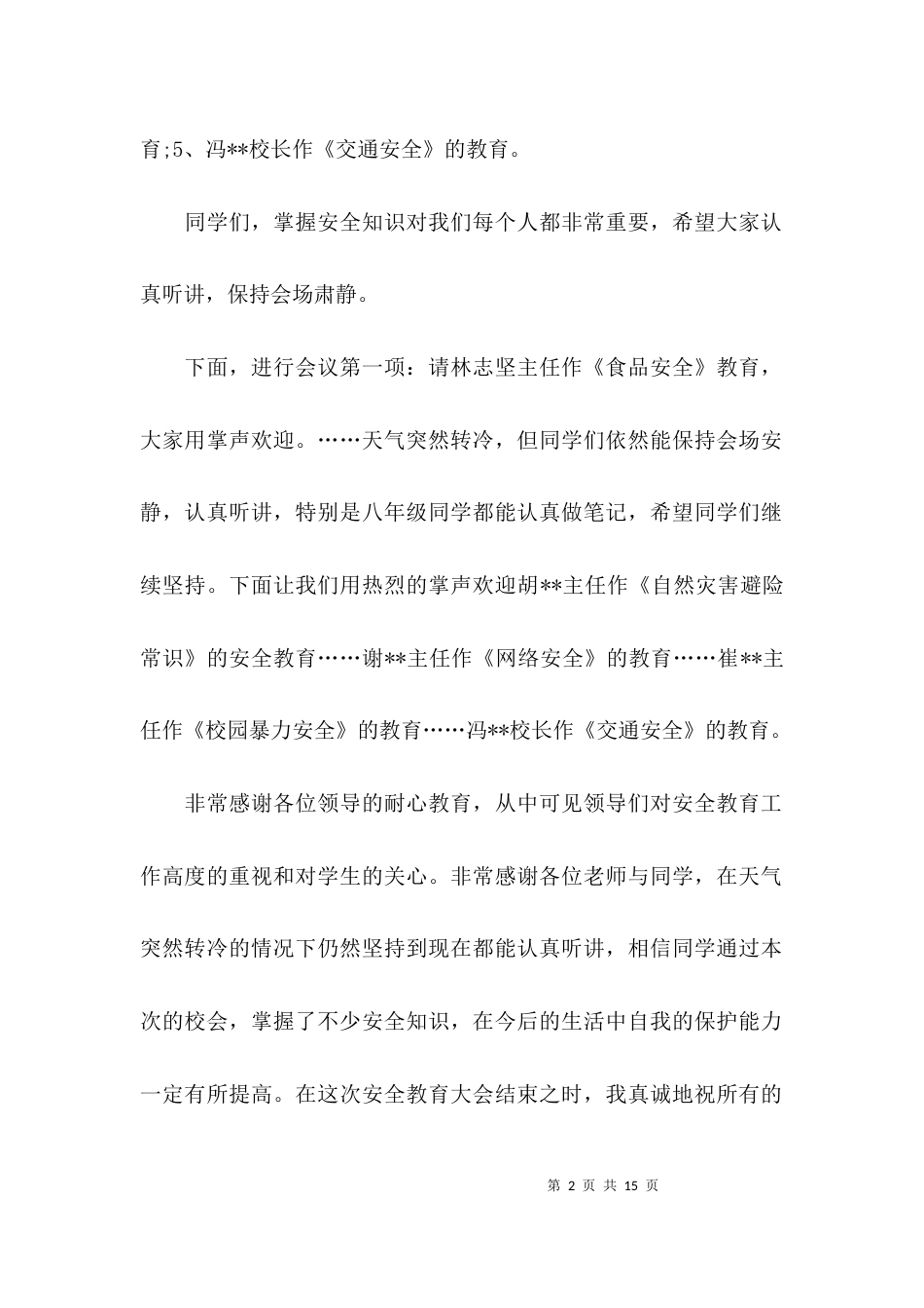 （精选）安全教育大会主持词_第2页