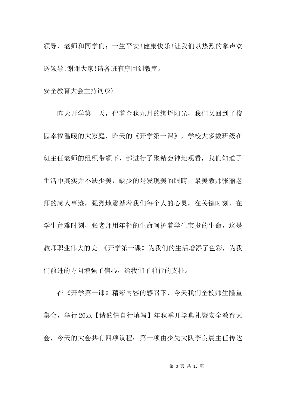 （精选）安全教育大会主持词_第3页