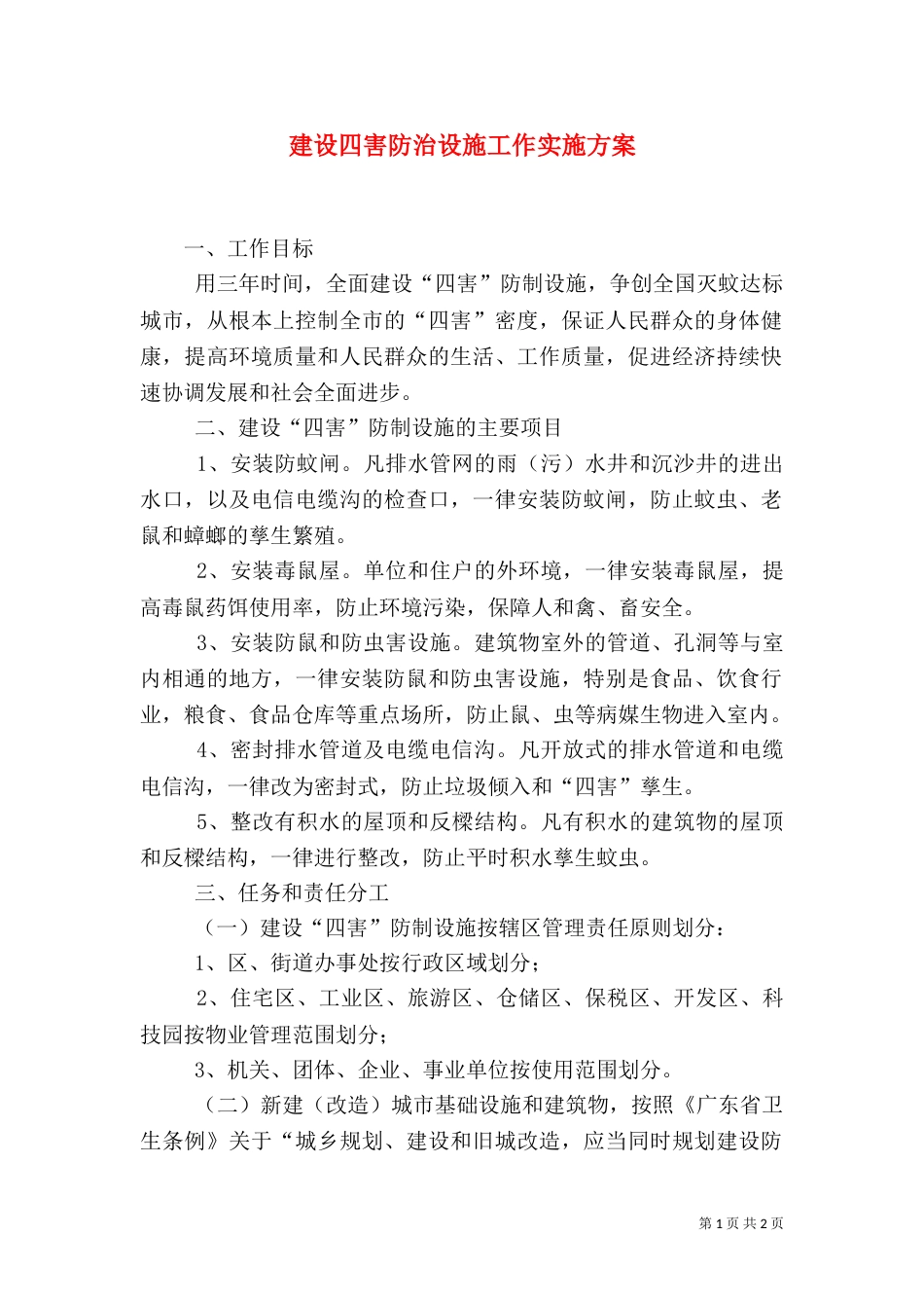 建设四害防治设施工作实施方案（二）_第1页