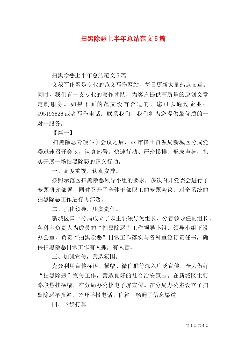 扫黑除恶上半年总结范文5篇_第1页