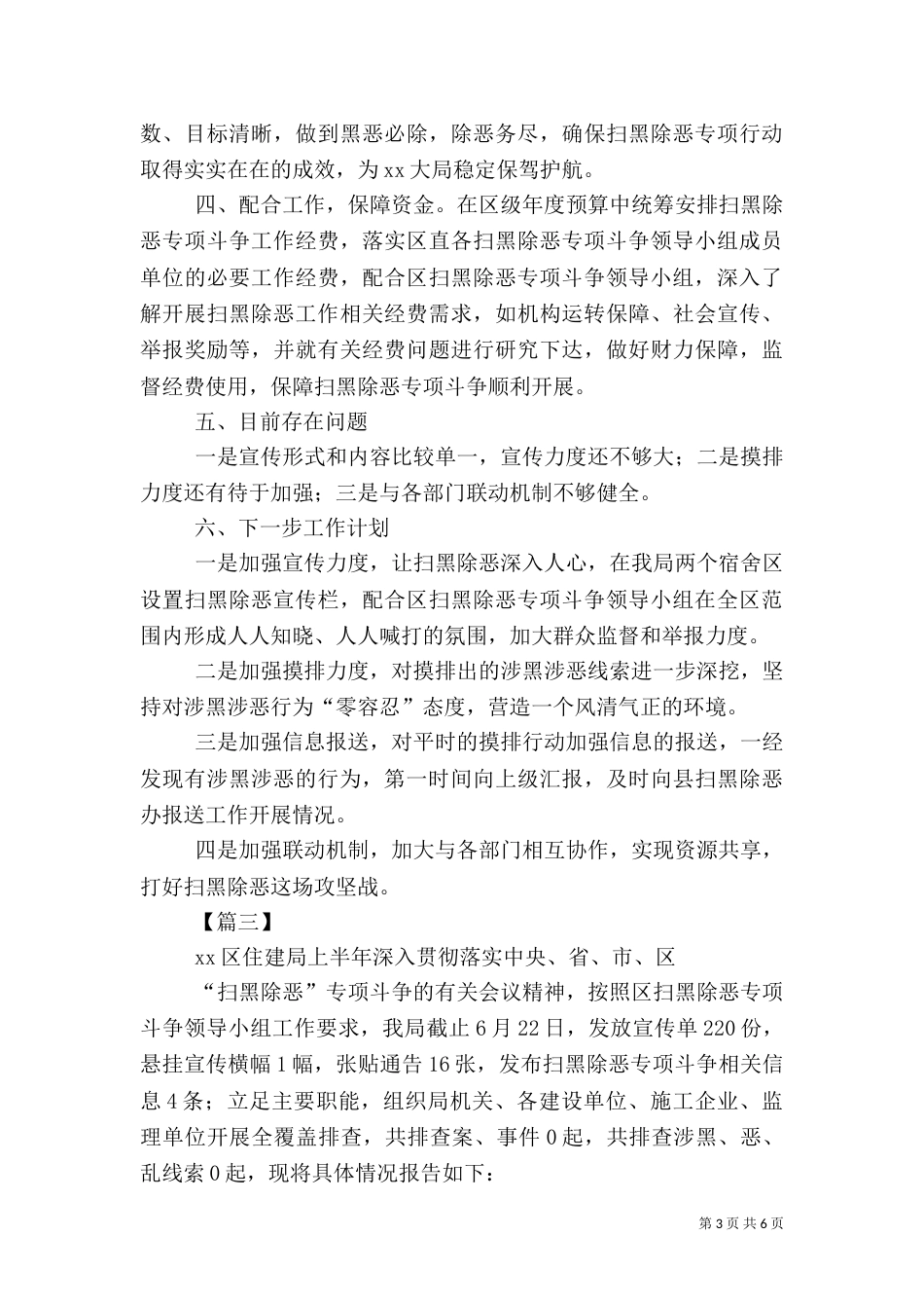 扫黑除恶上半年总结范文5篇_第3页