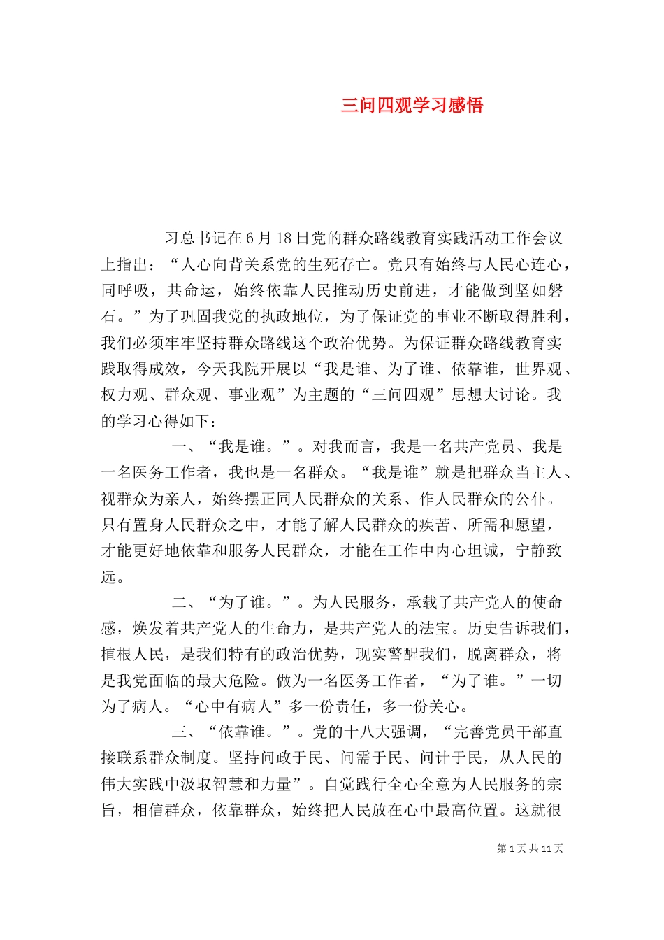 三问四观学习感悟_第1页
