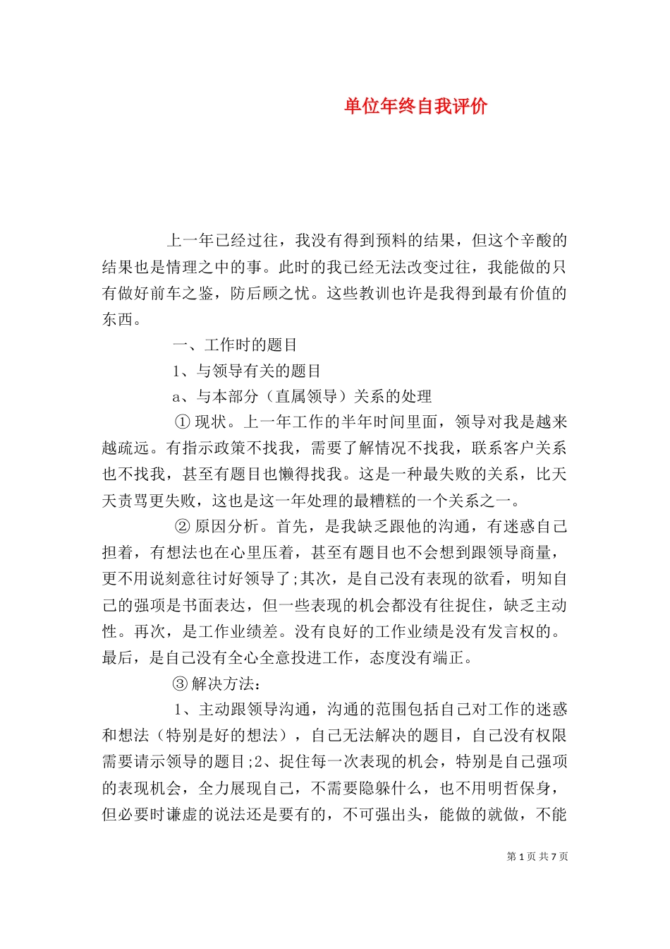 单位年终自我评价（二）_第1页