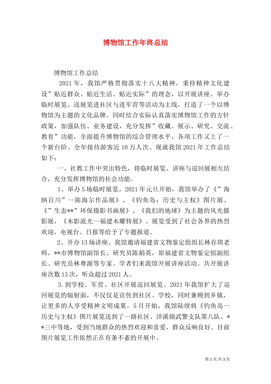 博物馆工作年终总结（一）_第1页