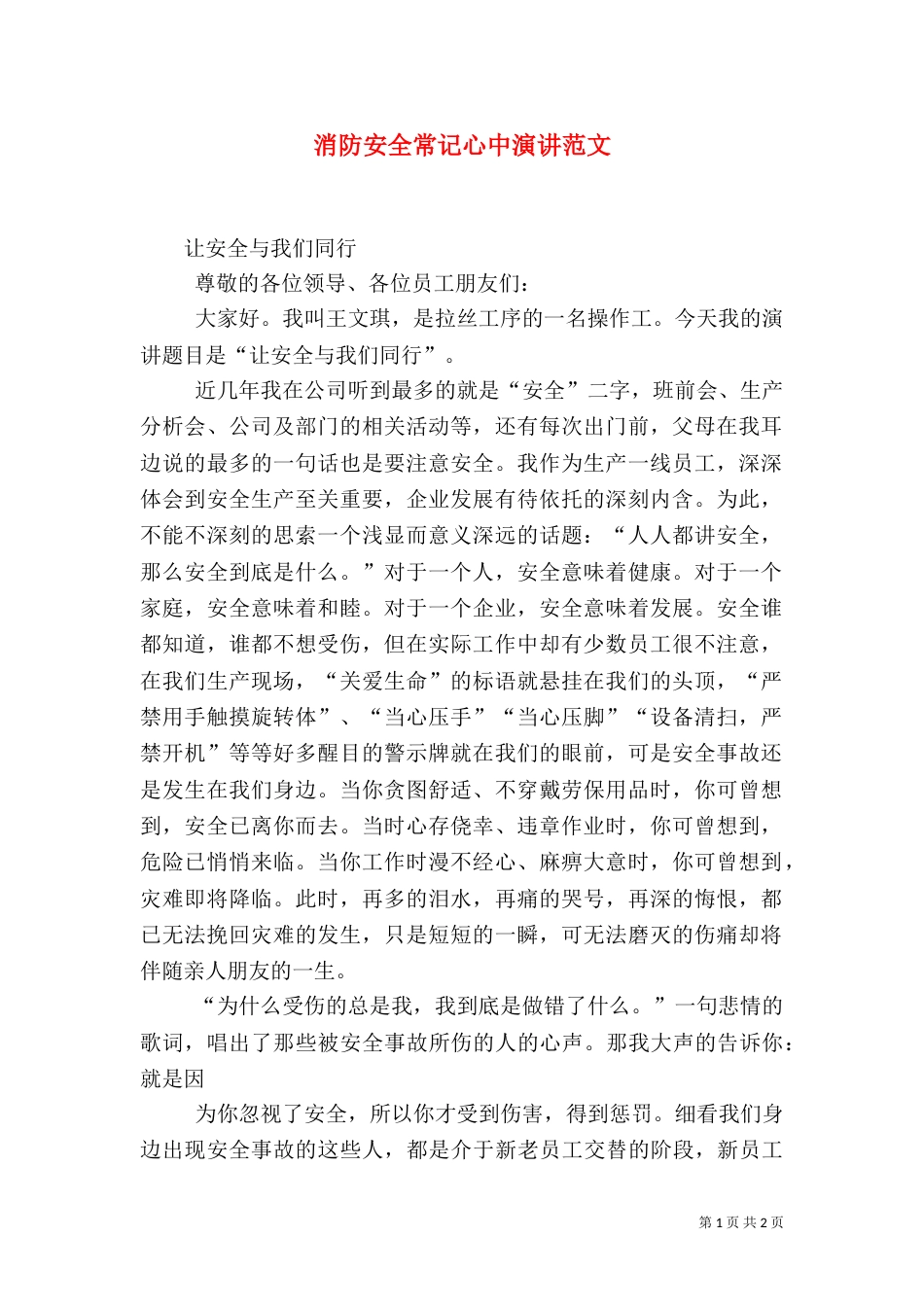 消防安全常记心中演讲范文（二）_第1页