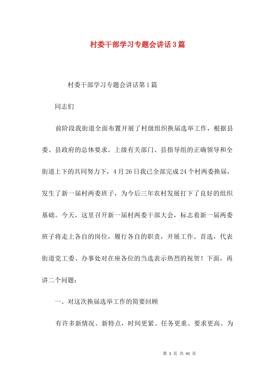 村委干部学习专题会讲话3篇_第1页