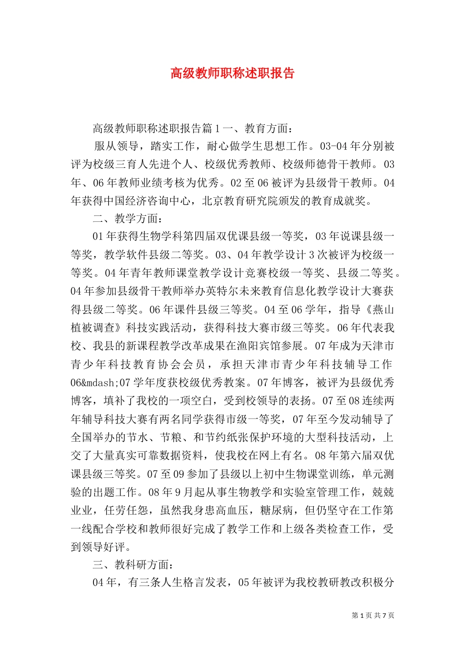 高级教师职称述职报告（一）_第1页