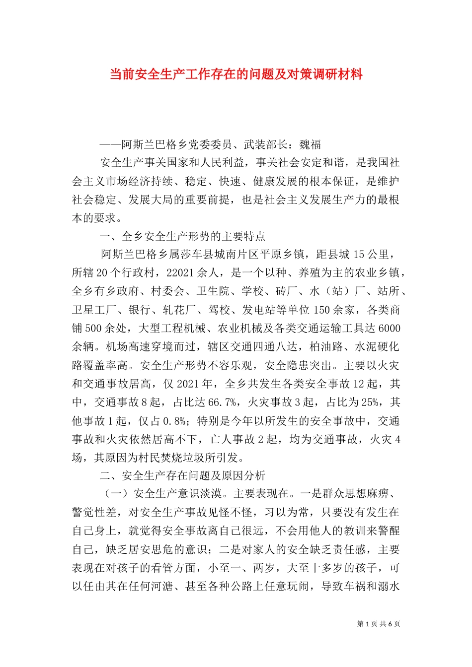 当前安全生产工作存在的问题及对策调研材料_第1页