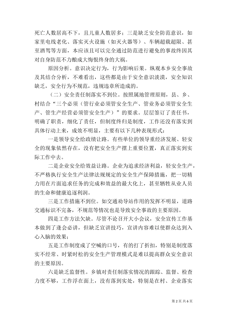 当前安全生产工作存在的问题及对策调研材料_第2页