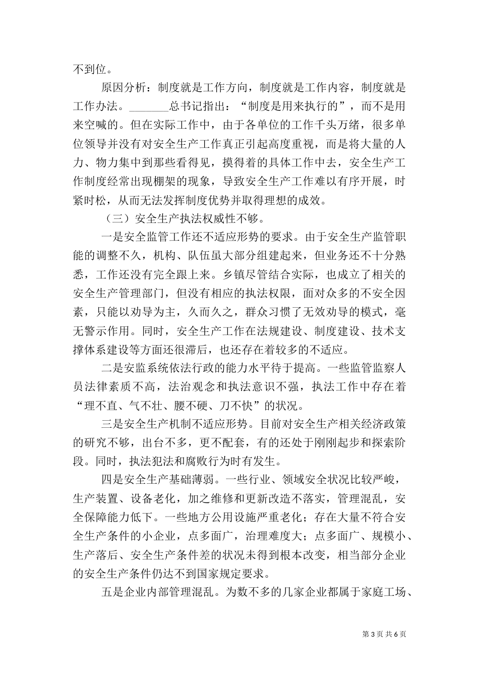 当前安全生产工作存在的问题及对策调研材料_第3页