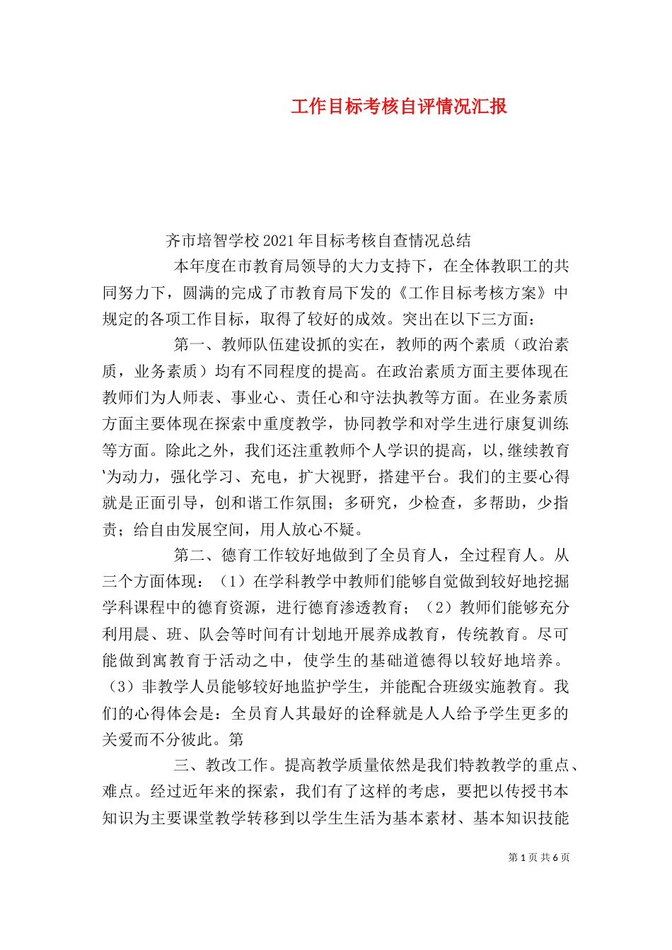 工作目标考核自评情况汇报（三）_第1页