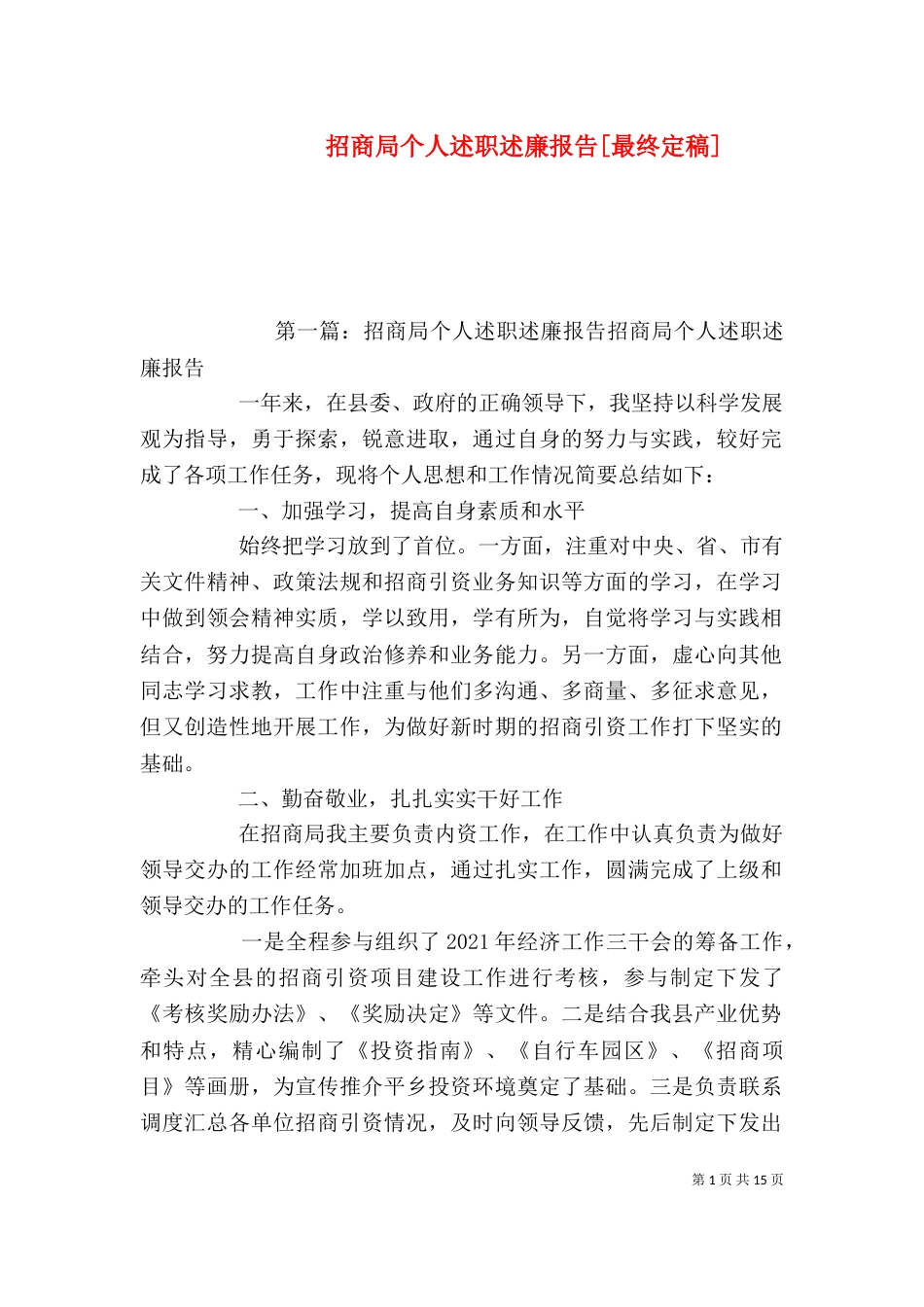 招商局个人述职述廉报告[最终定稿]_第1页