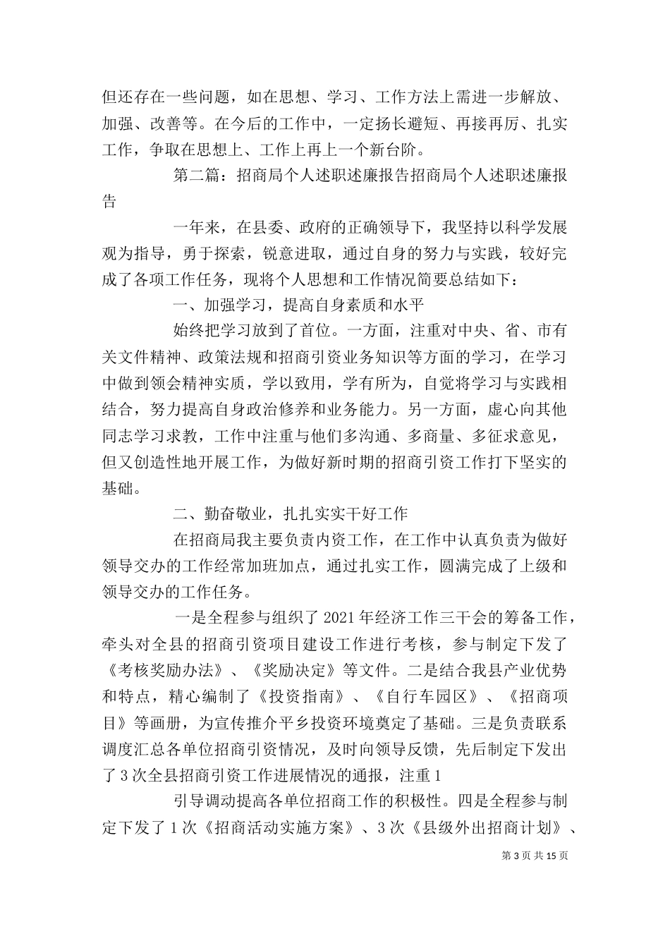 招商局个人述职述廉报告[最终定稿]_第3页