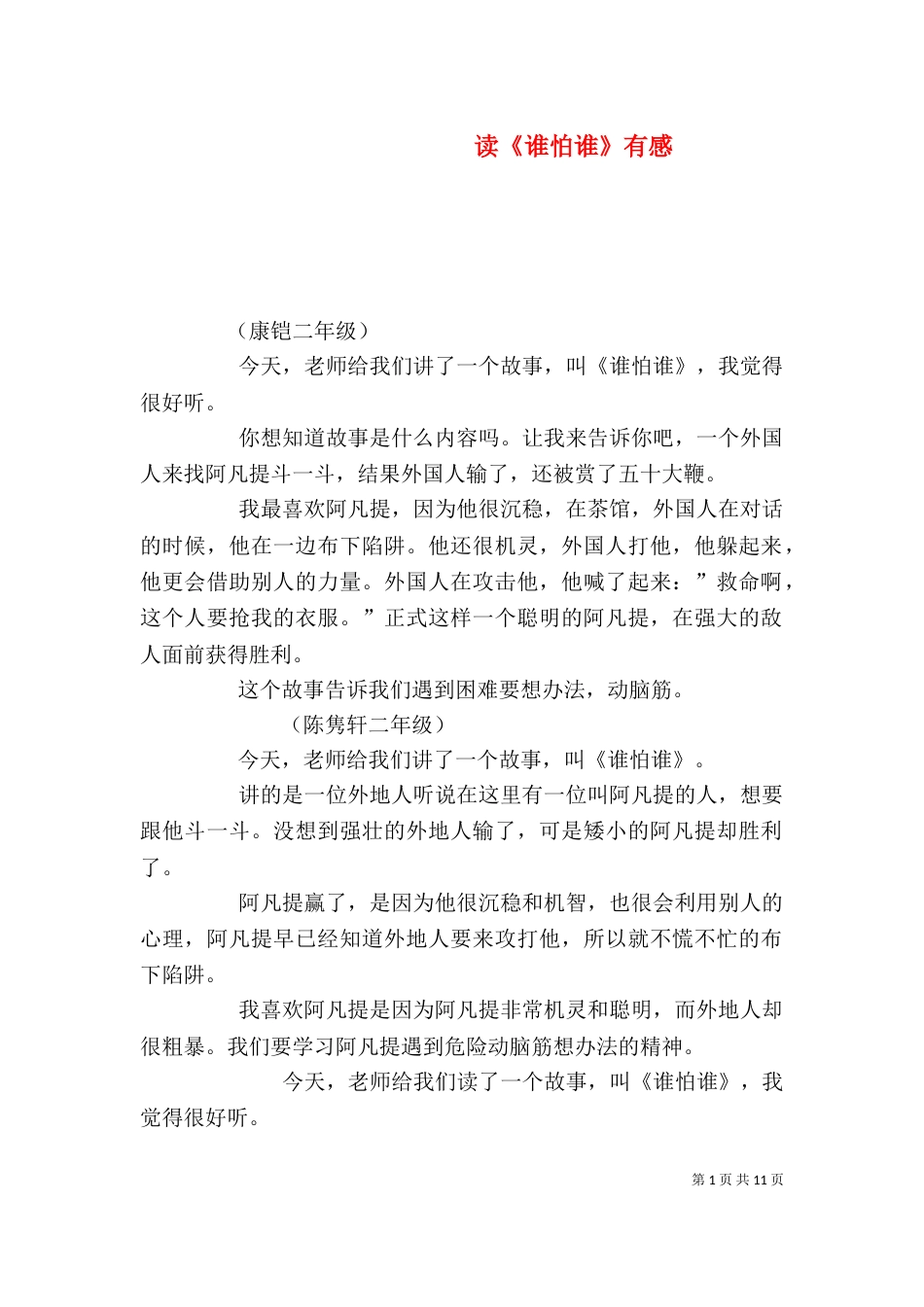 读《谁怕谁》有感_第1页