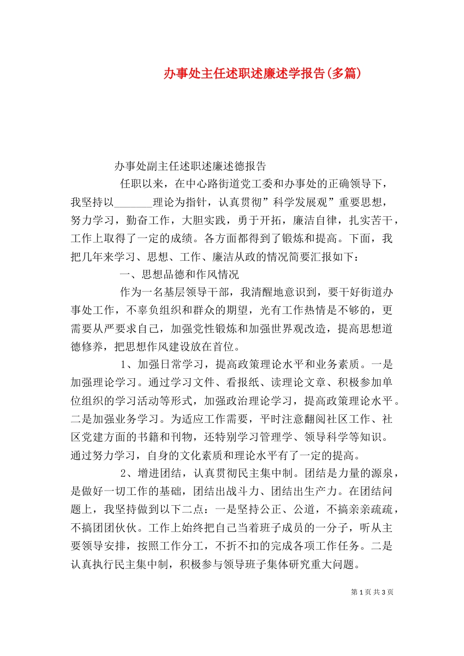 办事处主任述职述廉述学报告(多篇)（一）_第1页