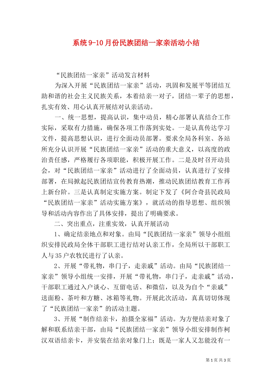 系统9-10月份民族团结一家亲活动小结（三）_第1页