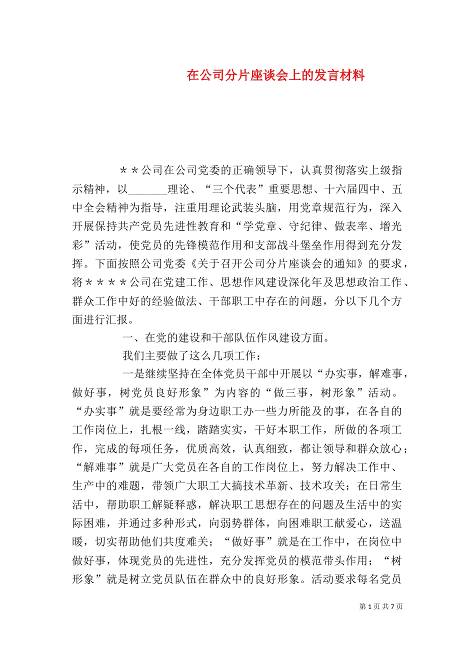 在公司分片座谈会上的发言材料_第1页