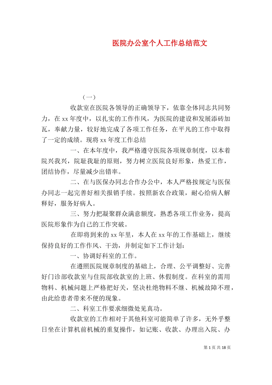 医院办公室个人工作总结范文（三）_第1页