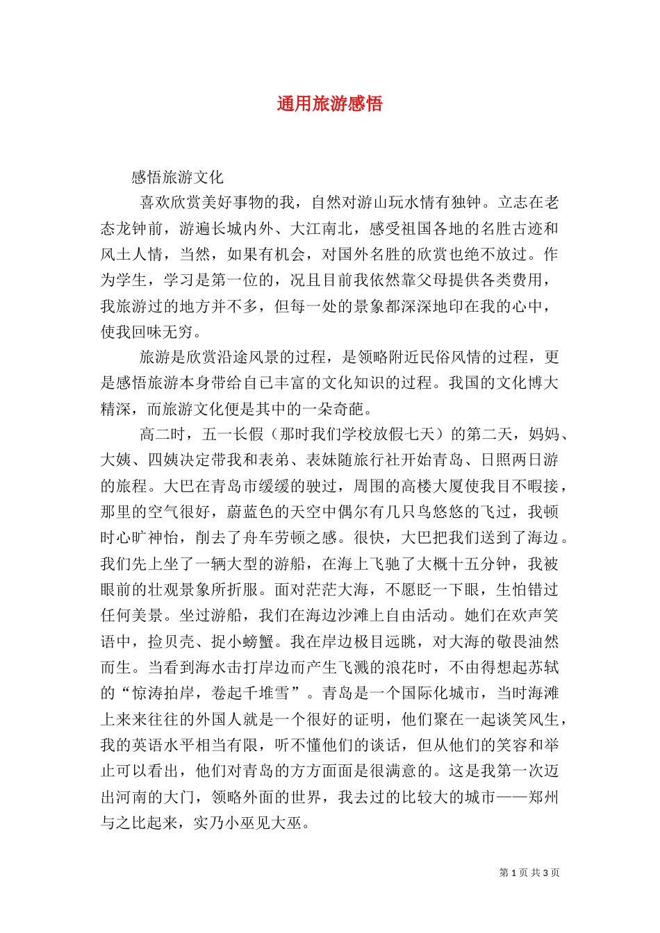 通用旅游感悟（三）_第1页