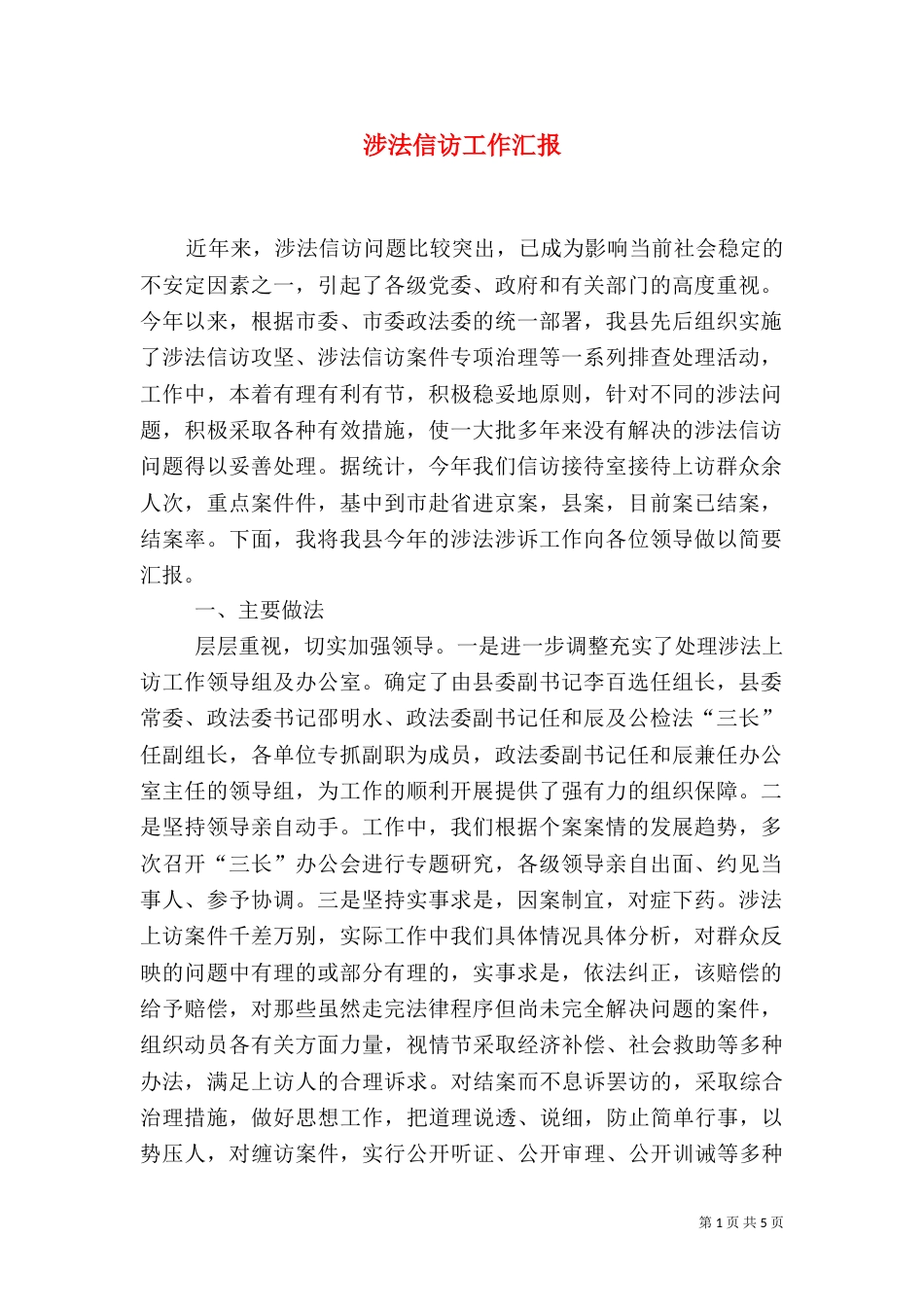 涉法信访工作汇报（四）_第1页