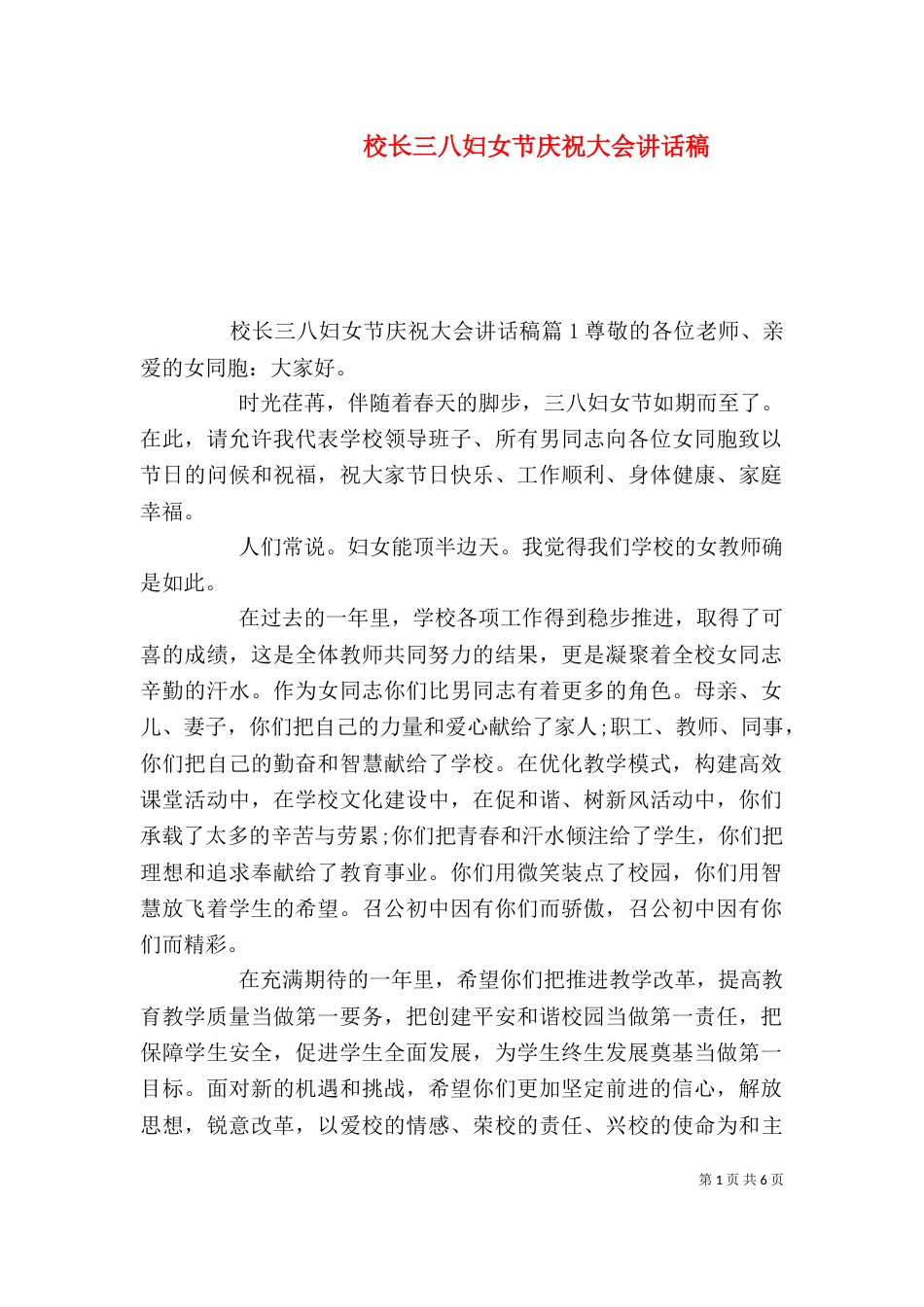 校长三八妇女节庆祝大会讲话稿（一）_第1页