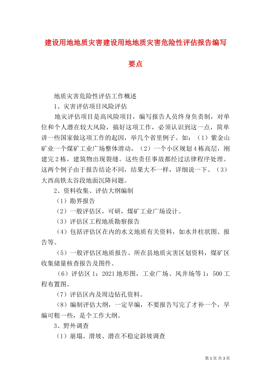 建设用地地质灾害建设用地地质灾害危险性评估报告编写要点（一）_第1页