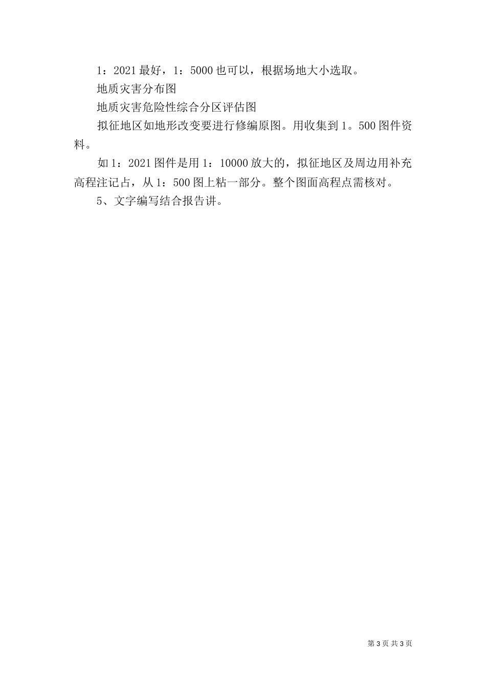 建设用地地质灾害建设用地地质灾害危险性评估报告编写要点（一）_第3页