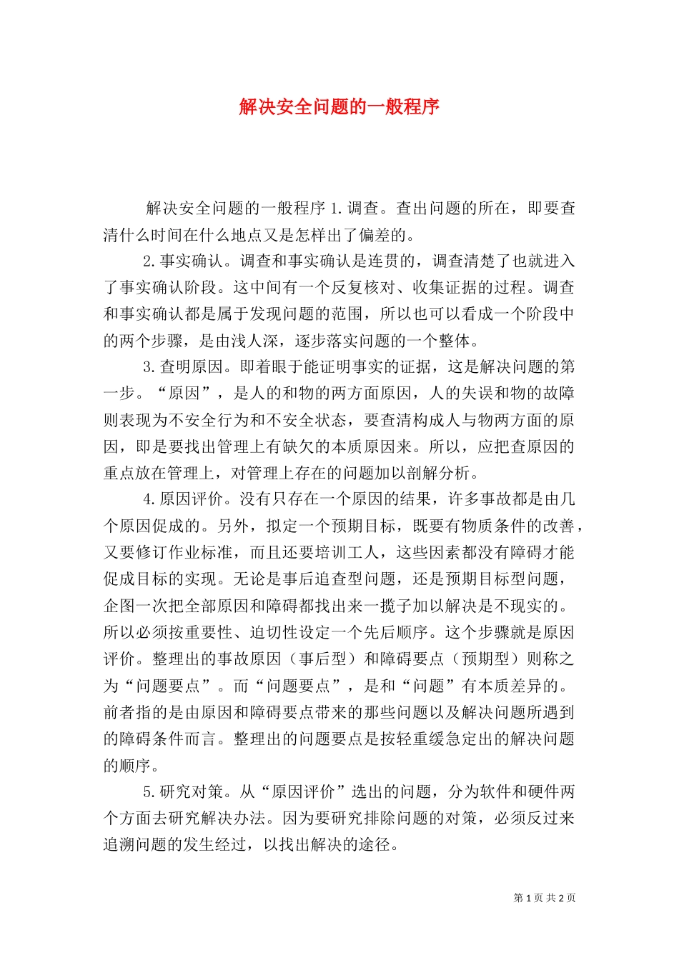解决安全问题的一般程序_第1页