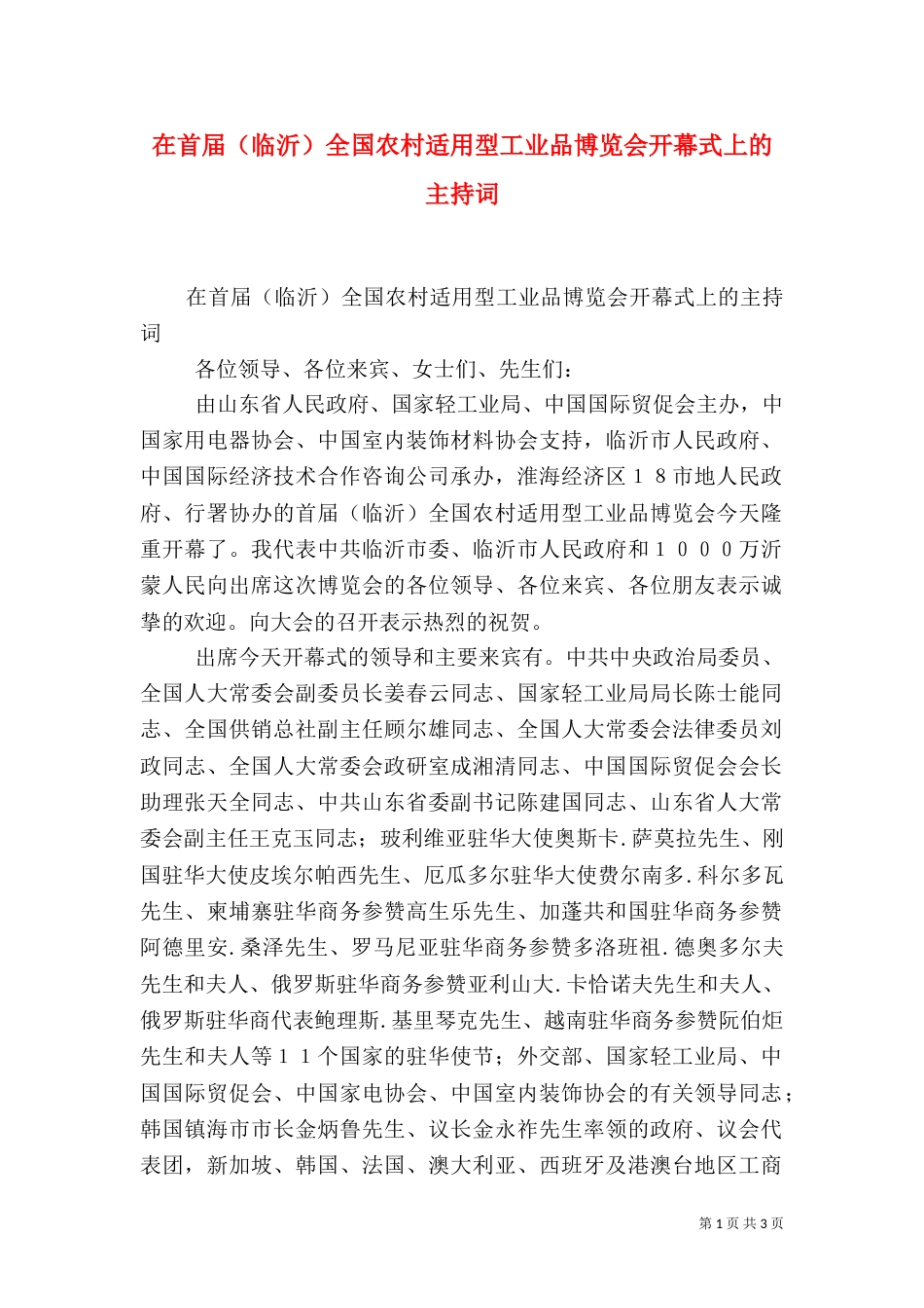 在首届（临沂）全国农村适用型工业品博览会开幕式上的主持词（二）_第1页