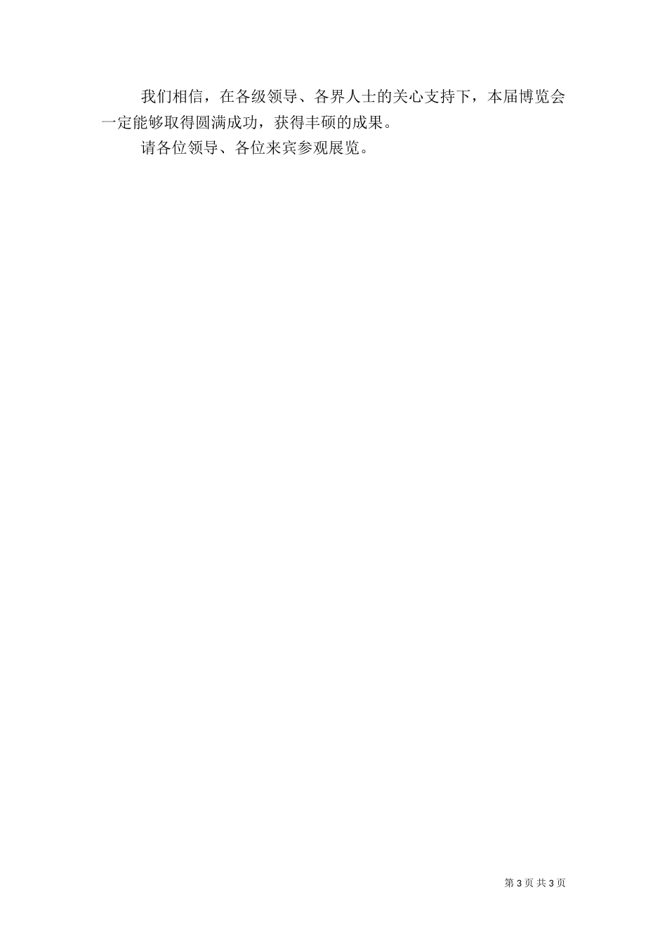 在首届（临沂）全国农村适用型工业品博览会开幕式上的主持词（二）_第3页