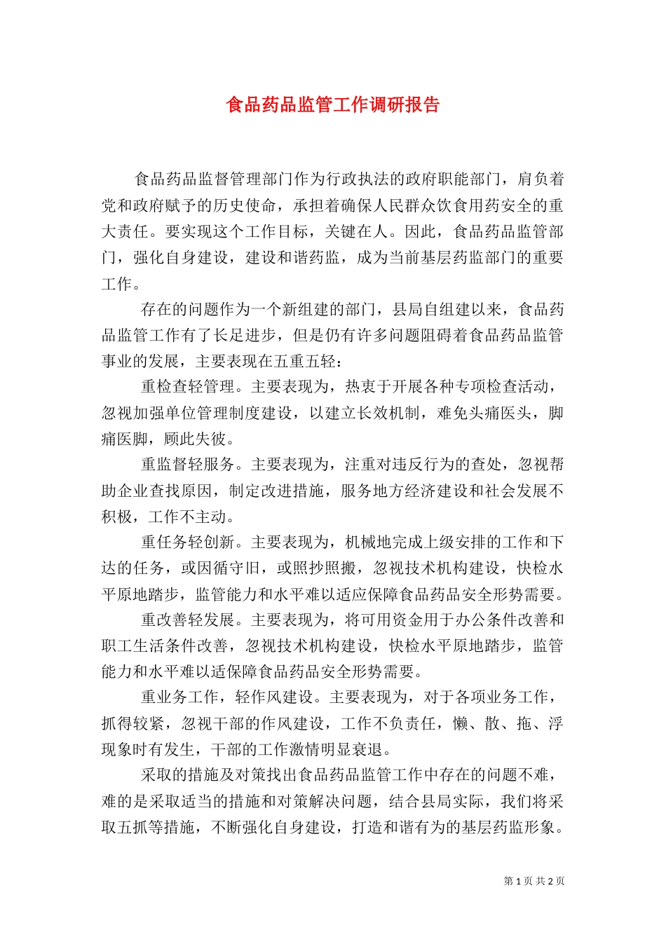 食品药品监管工作调研报告（一）_第1页