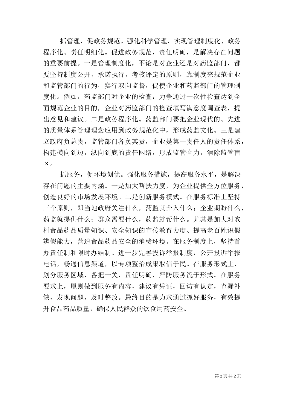 食品药品监管工作调研报告（一）_第2页