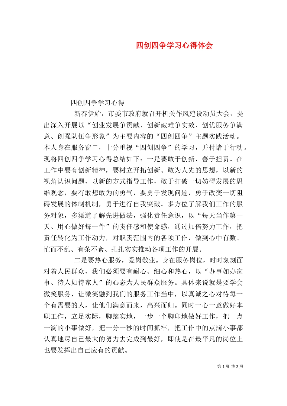 四创四争学习心得体会（四）_第1页