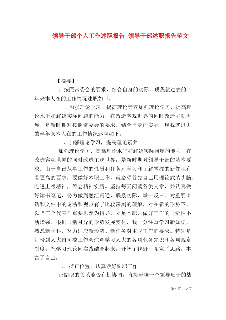 领导干部个人工作述职报告 领导干部述职报告范文_第1页
