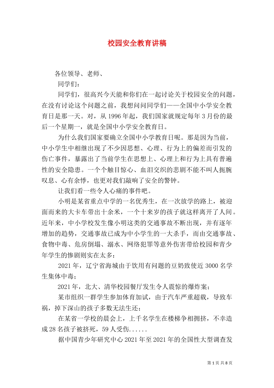校园安全教育讲稿（二）_第1页