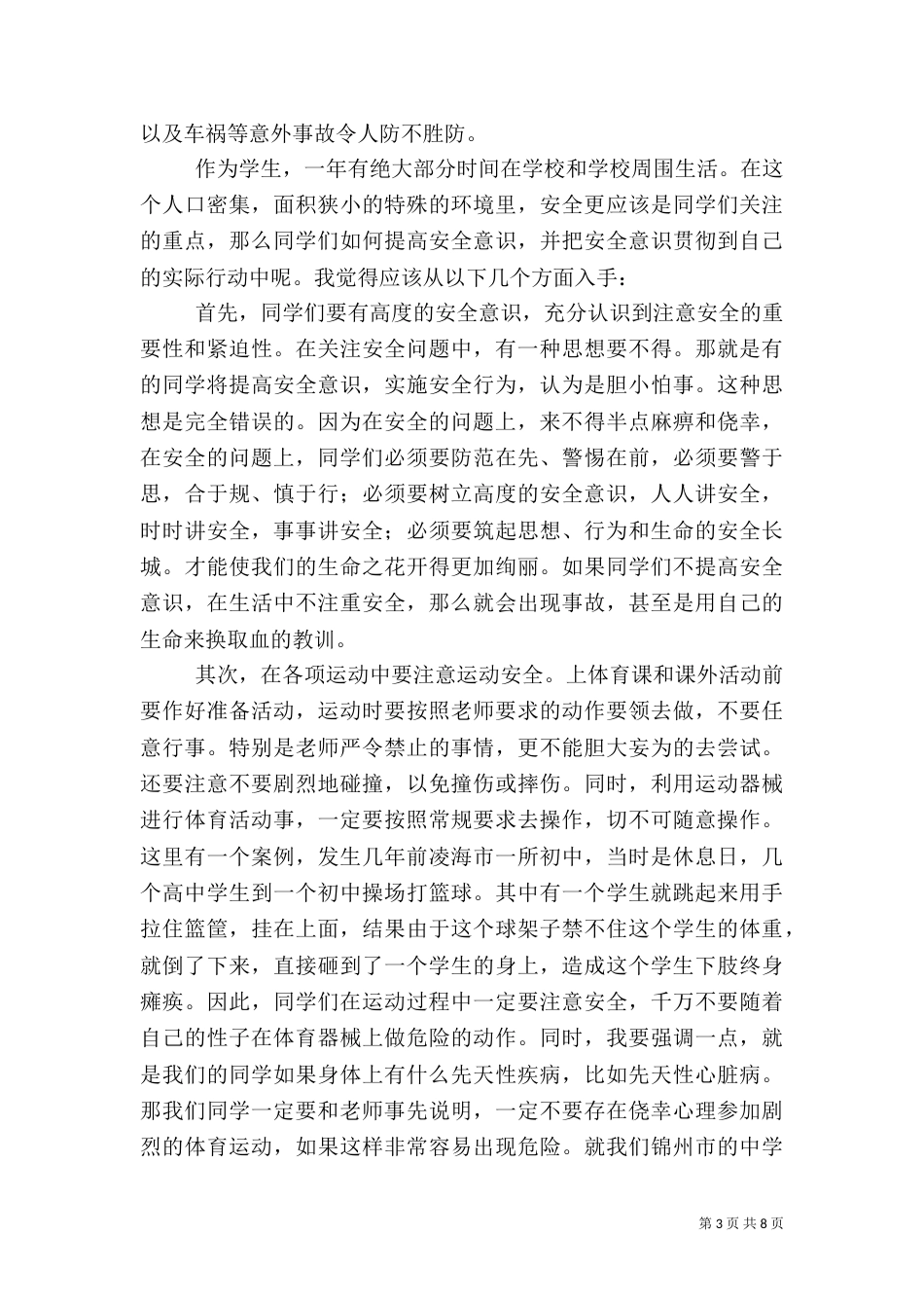 校园安全教育讲稿（二）_第3页