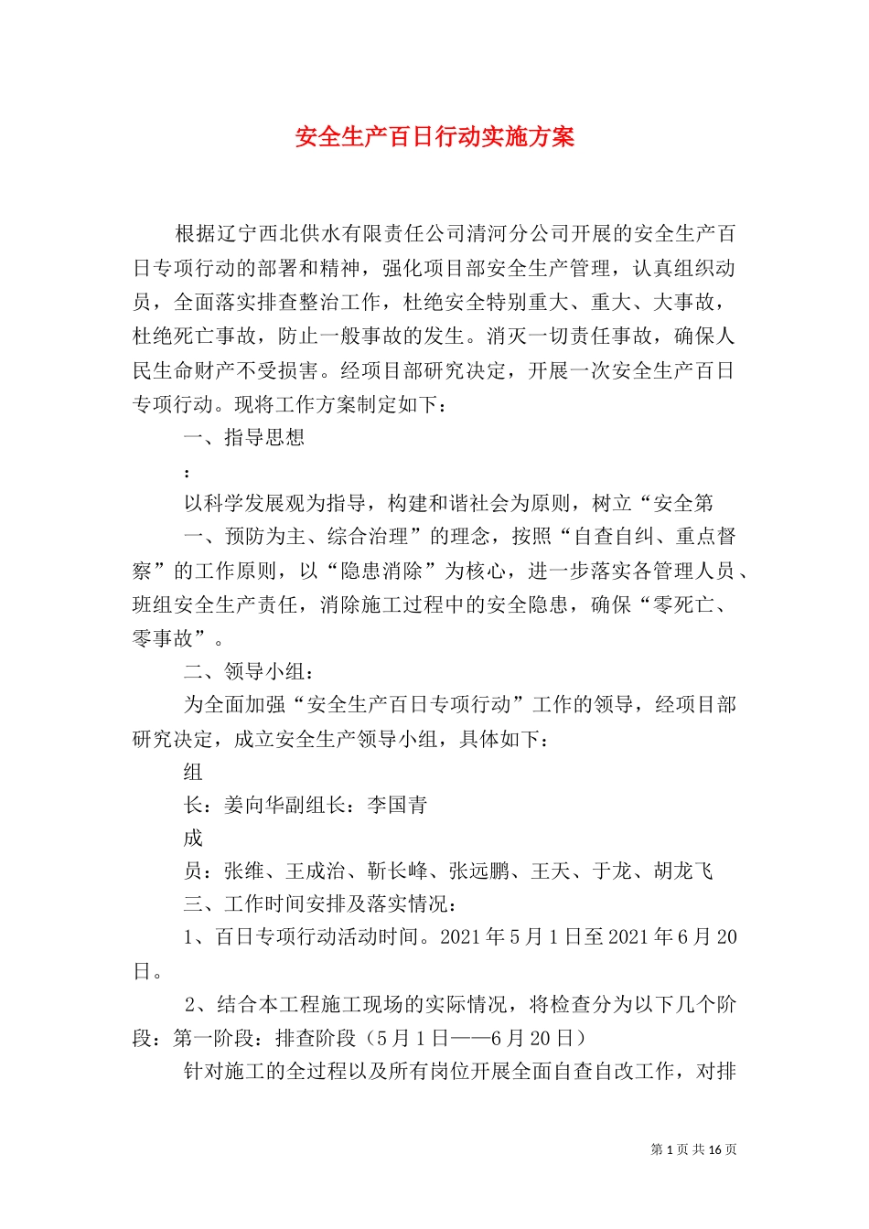 安全生产百日行动实施方案_第1页