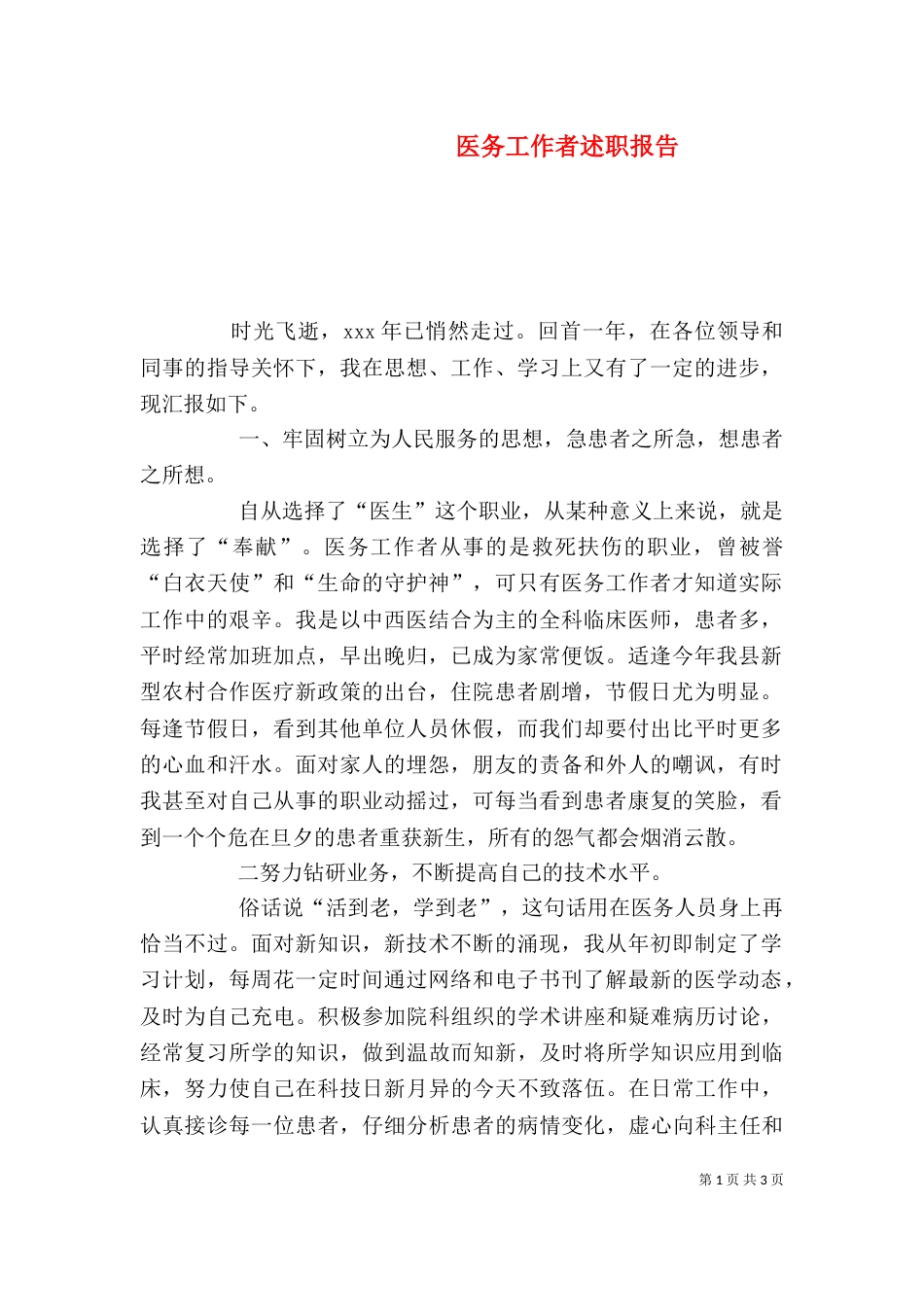 医务工作者述职报告（二）_第1页