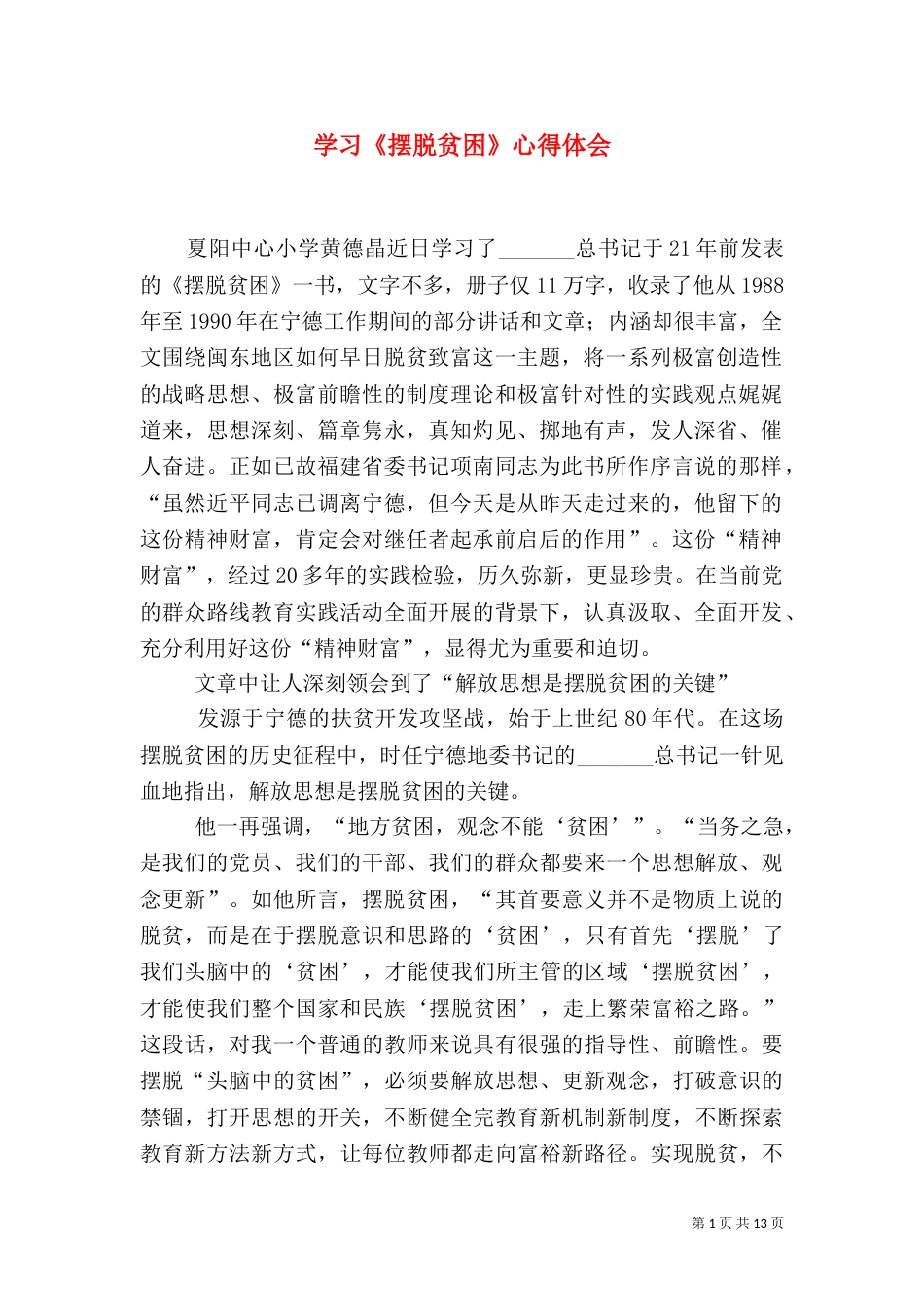 学习《摆脱贫困》心得体会（三）_第1页