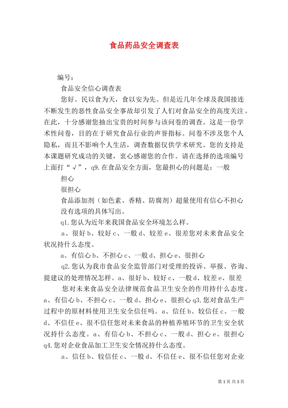 食品药品安全调查表（二）_第1页